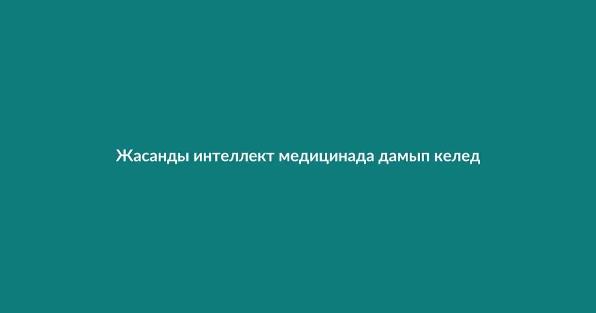 Жасанды интеллект медицинада дамып келеді (14)