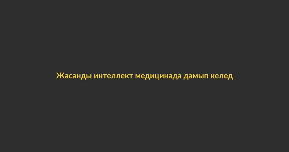 Жасанды интеллект медицинада дамып келеді (24)
