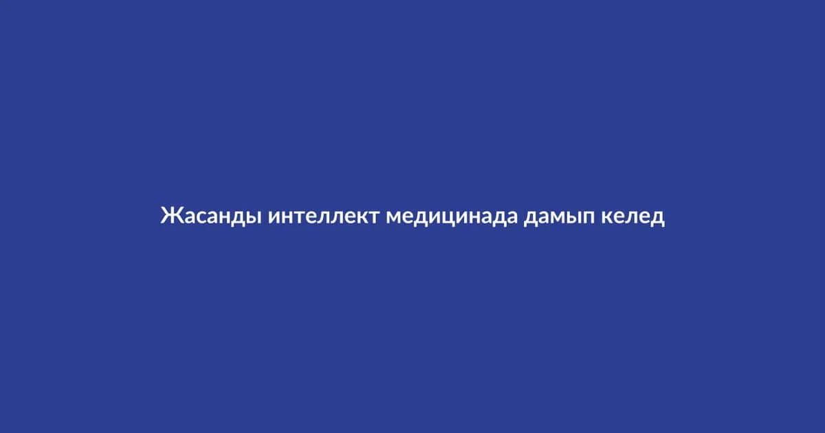 Жасанды интеллект медицинада дамып келеді (4)