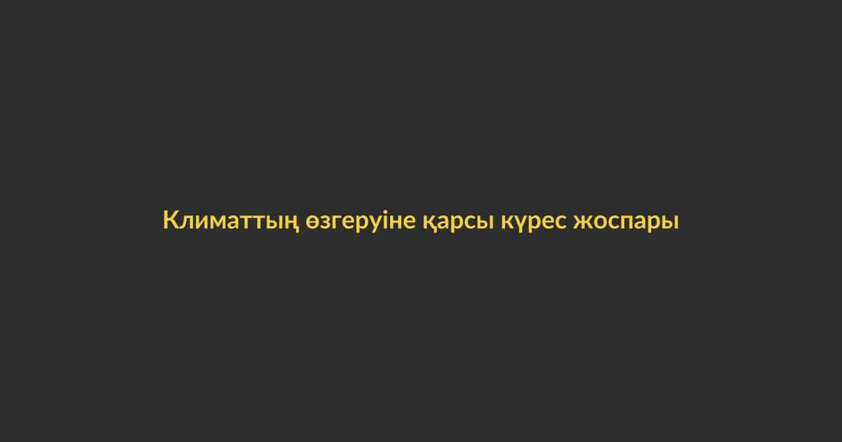 Климаттың өзгеруіне қарсы күрес жоспары қабылданды (17)