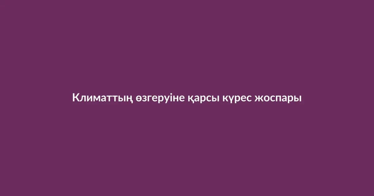 Климаттың өзгеруіне қарсы күрес жоспары қабылданды (27)