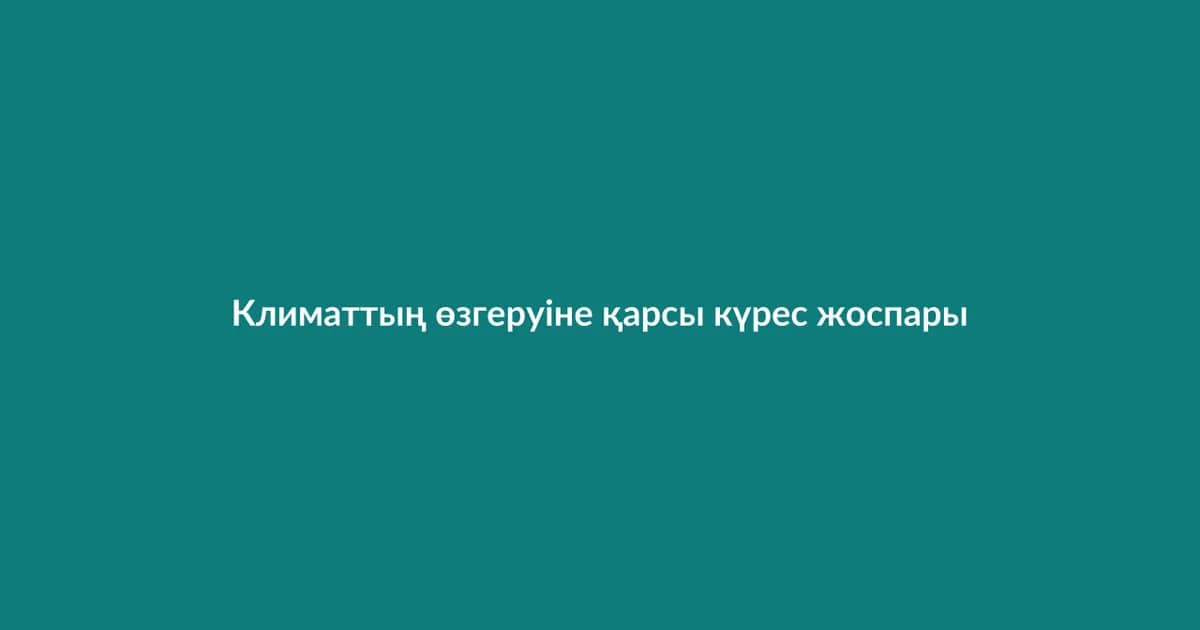 Климаттың өзгеруіне қарсы күрес жоспары қабылданды (7)