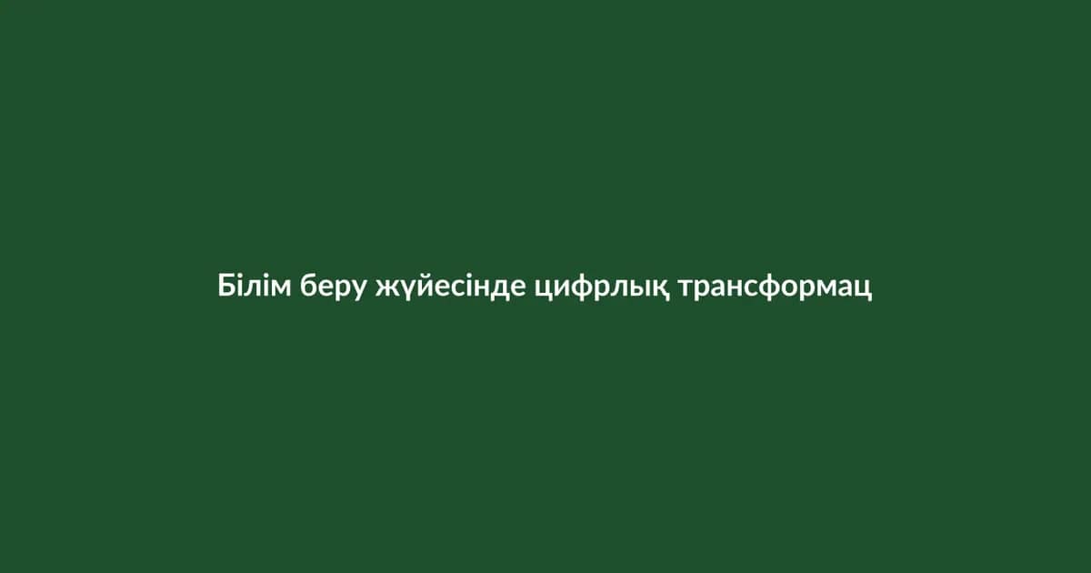 Білім беру жүйесінде цифрлық трансформация (9)