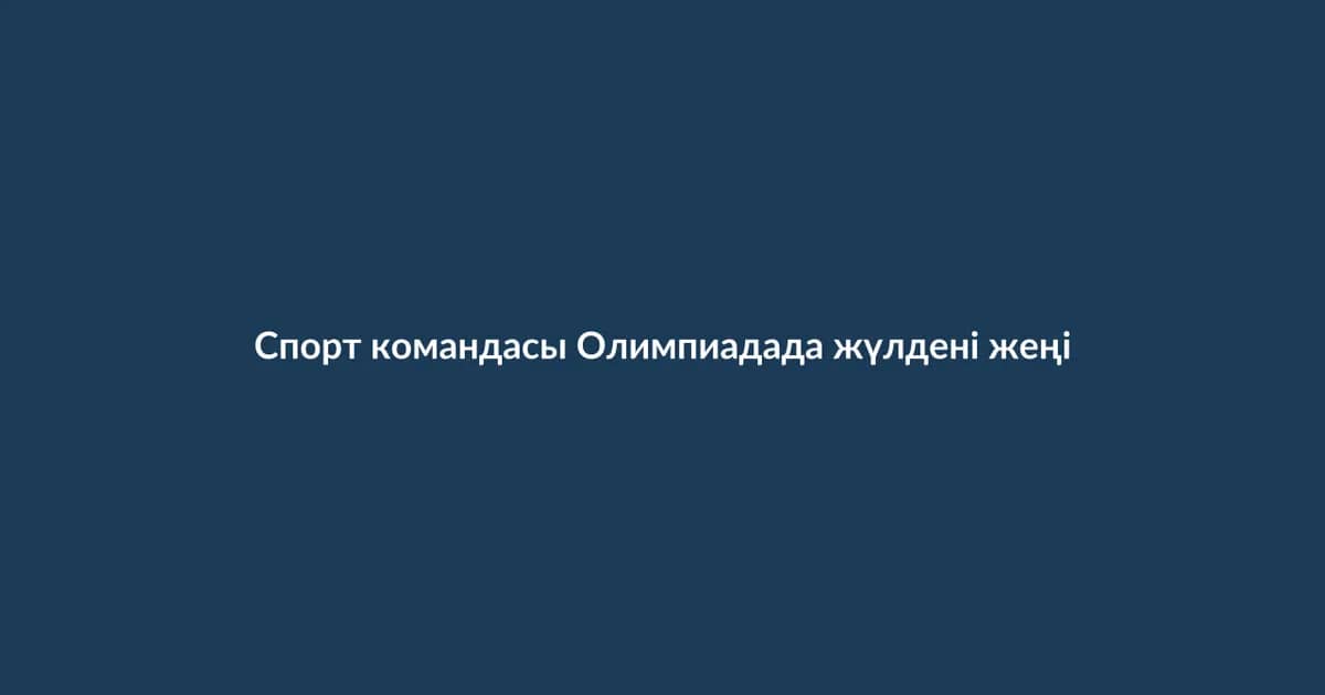 Спорт командасы Олимпиадада жүлдені жеңіп алды (15)