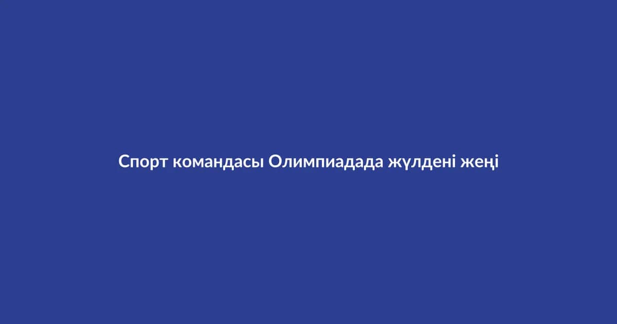 Спорт командасы Олимпиадада жүлдені жеңіп алды (25)