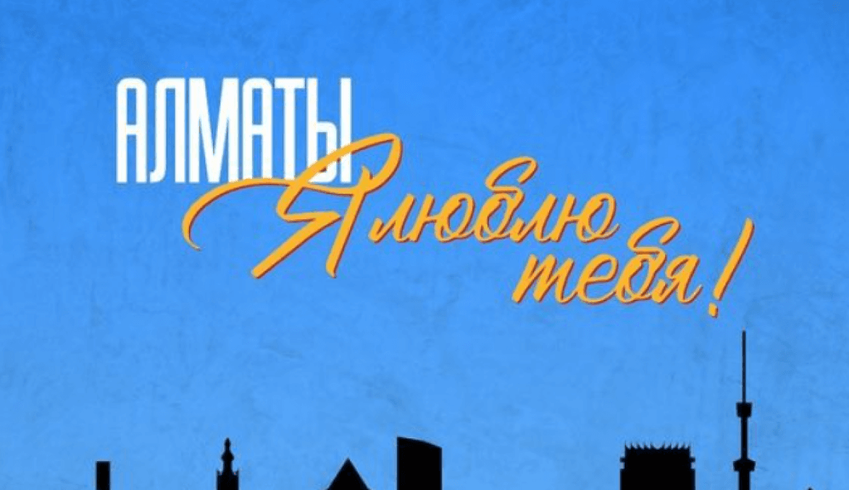 «Алматы, мен сені жақсы көремін!» фильмі көрерменге жол тартады