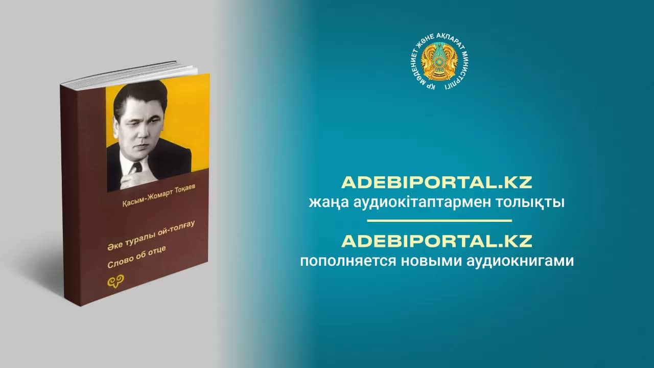 Президенттің "Әке туралы ой-толғау" аудиокітабы жарық көрді