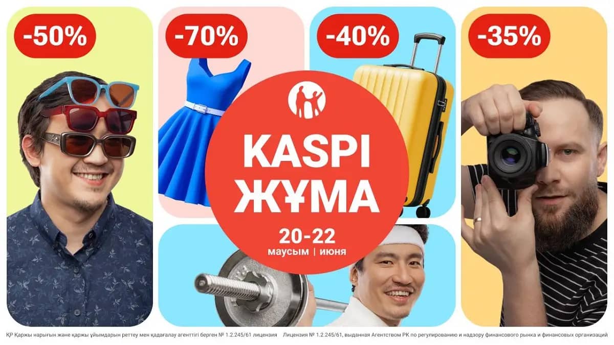 Бүкілхалықтық тиімді зат алу мерекесі: 20, 21 және 22 маусым аралығында Kaspi Жұма өтеді