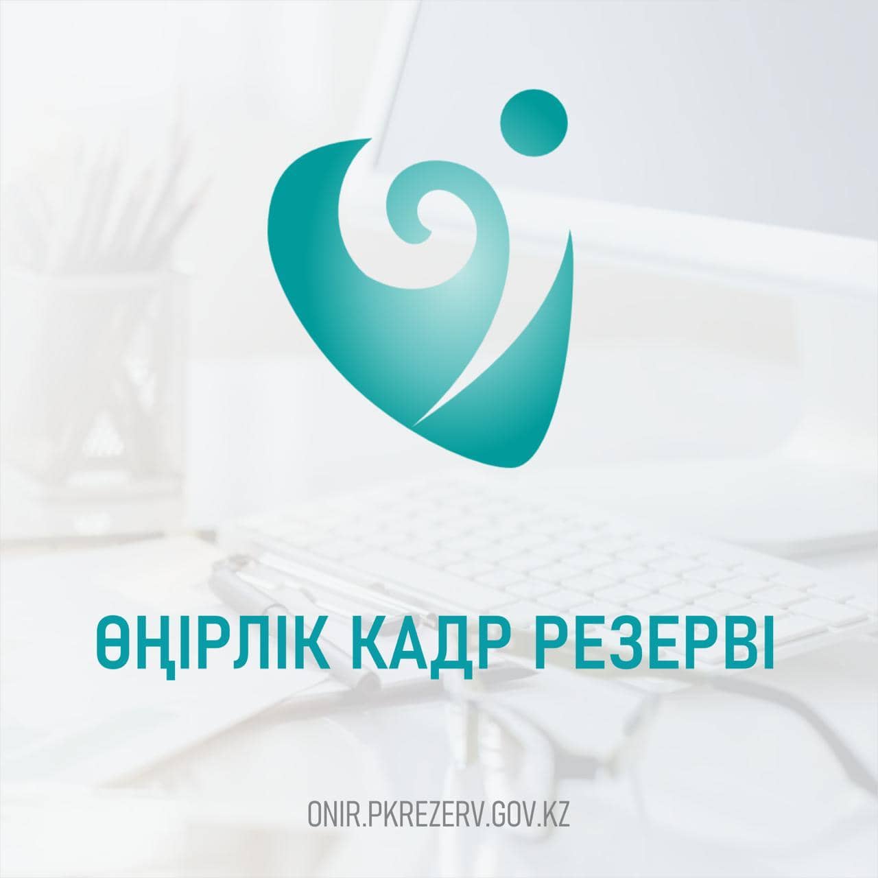 БҚО-ның жас мамандарына жол ашқан өңірлік кадр резерві