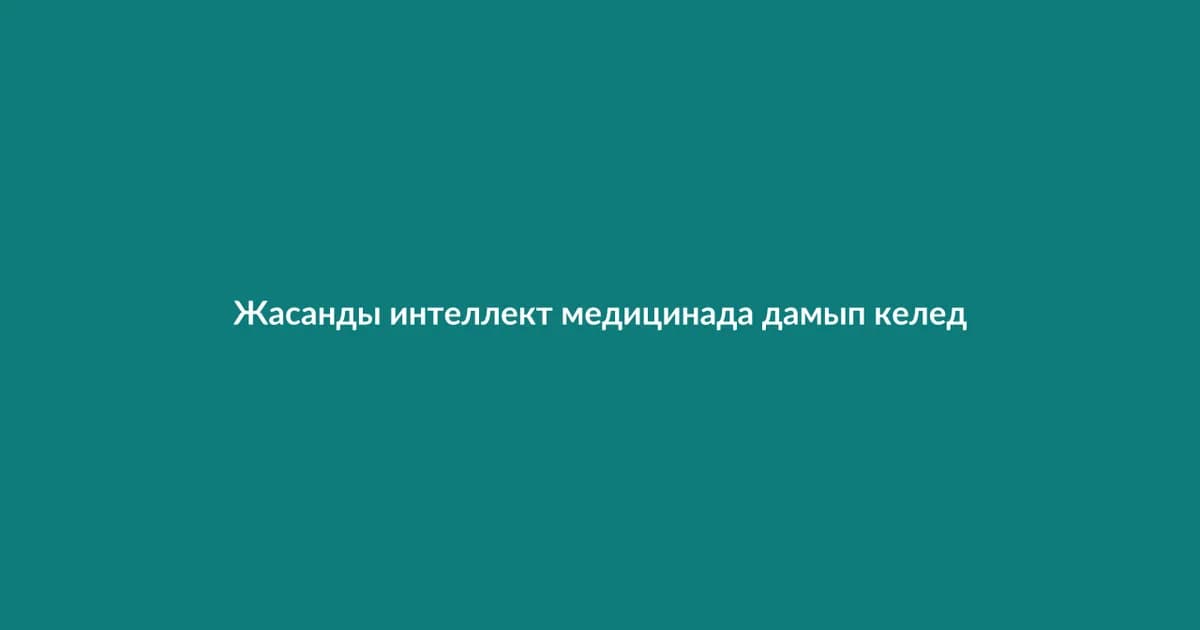 Жасанды интеллект медицинада дамып келеді (14)