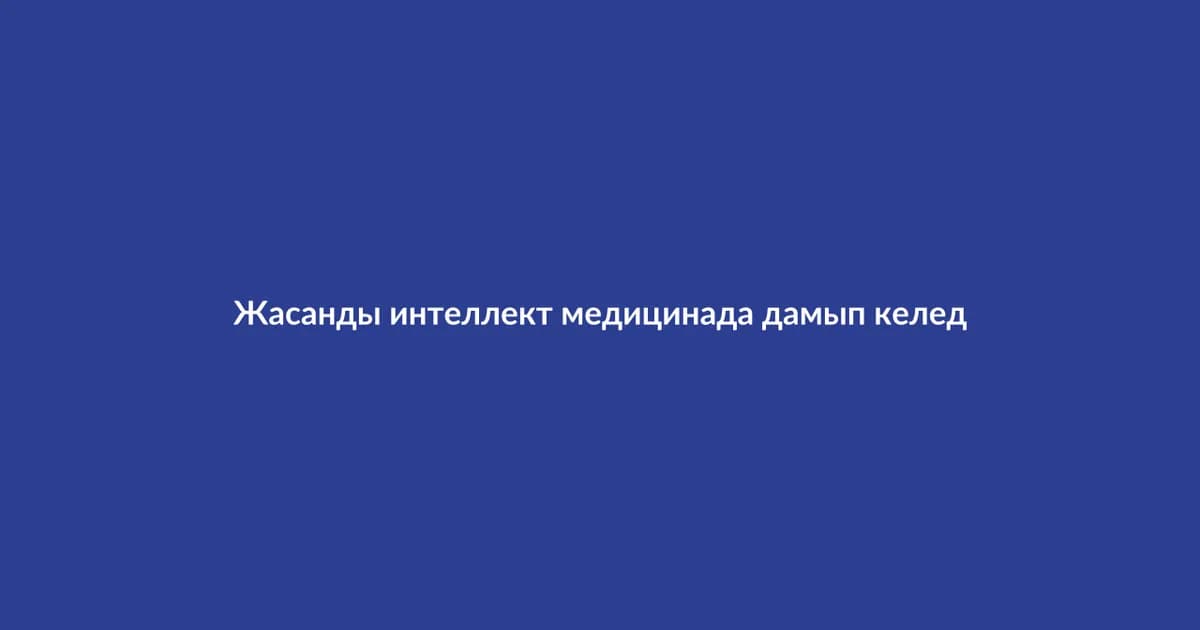 Жасанды интеллект медицинада дамып келеді (4)