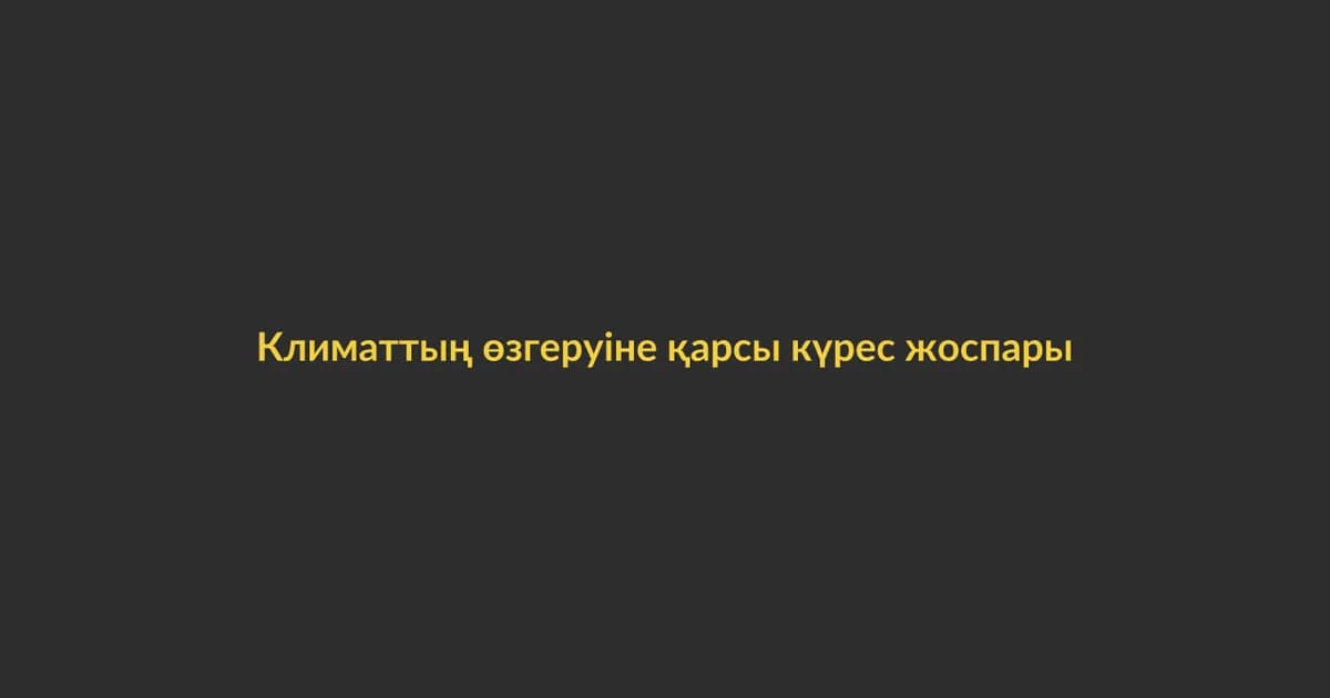Климаттың өзгеруіне қарсы күрес жоспары қабылданды (17)
