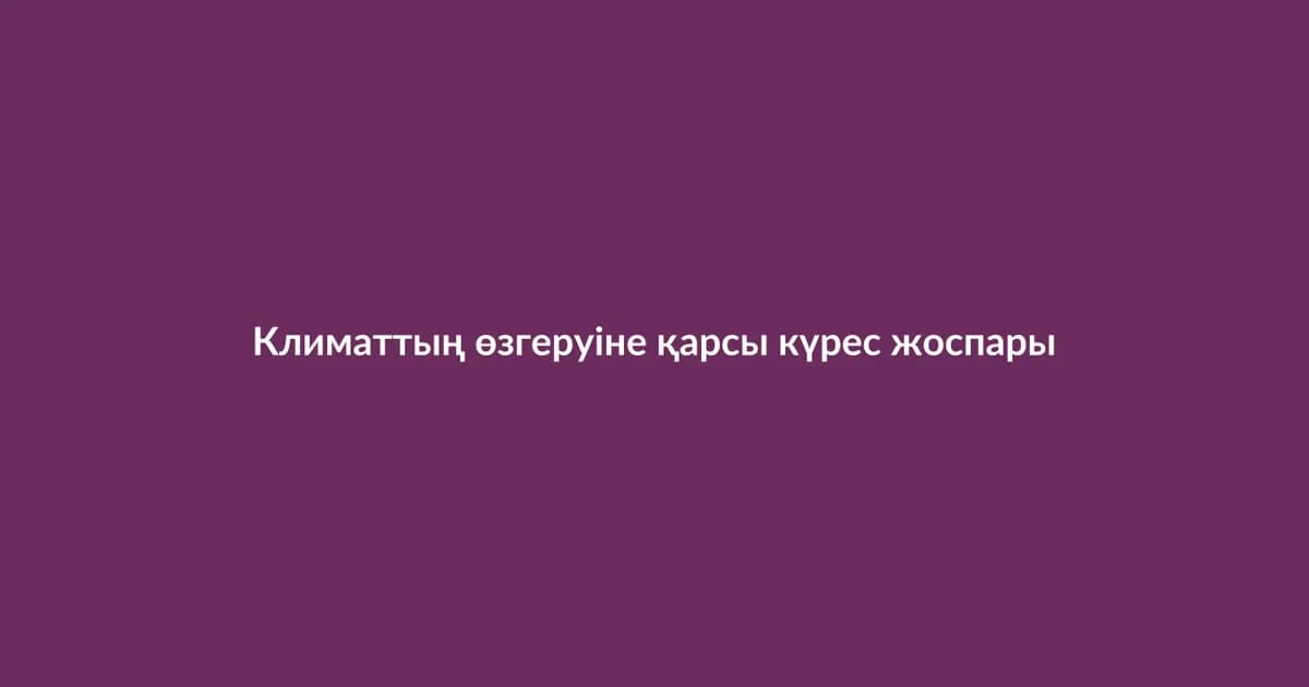 Климаттың өзгеруіне қарсы күрес жоспары қабылданды (27)
