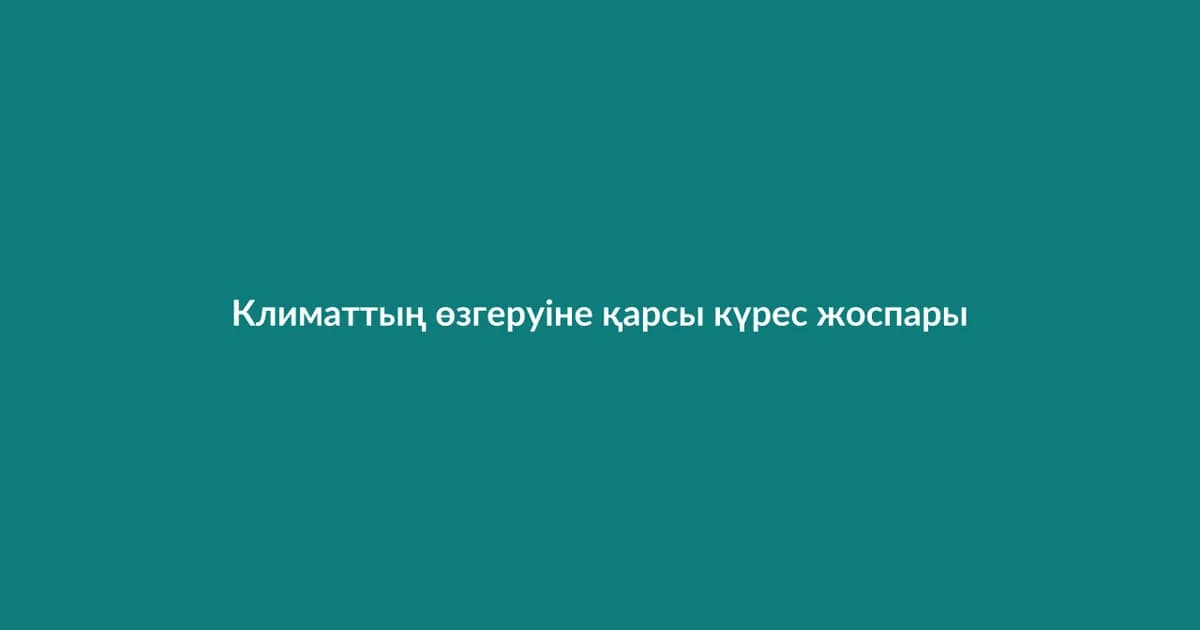 Климаттың өзгеруіне қарсы күрес жоспары қабылданды (7)