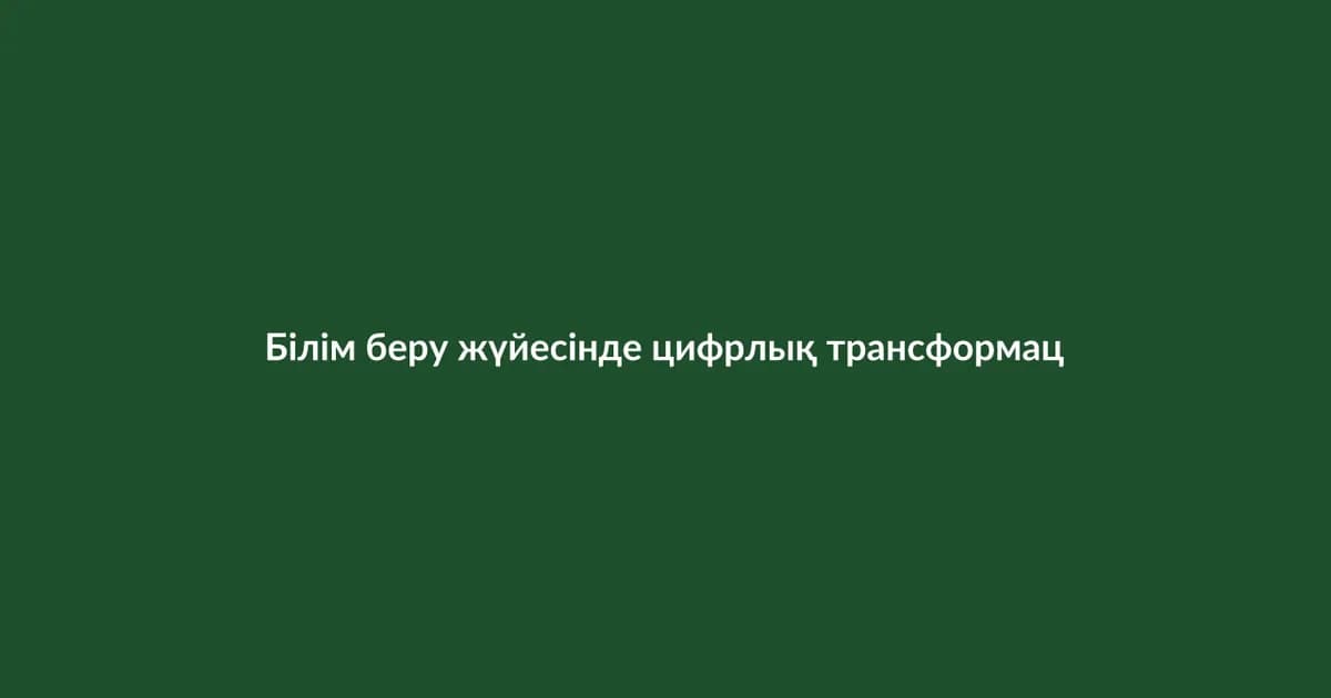 Білім беру жүйесінде цифрлық трансформация (9)