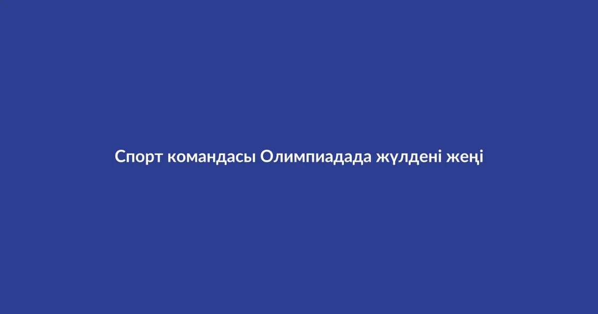Спорт командасы Олимпиадада жүлдені жеңіп алды (25)