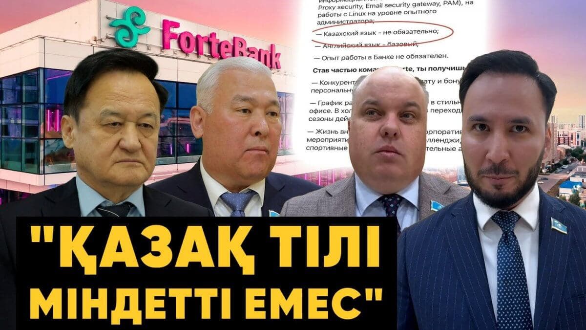 «Қазақ еліне, тәуелсіздігімізге қарсы айтылған сөз»: депутаттар ForteBank жайлы жағымсыз пікір жариялады