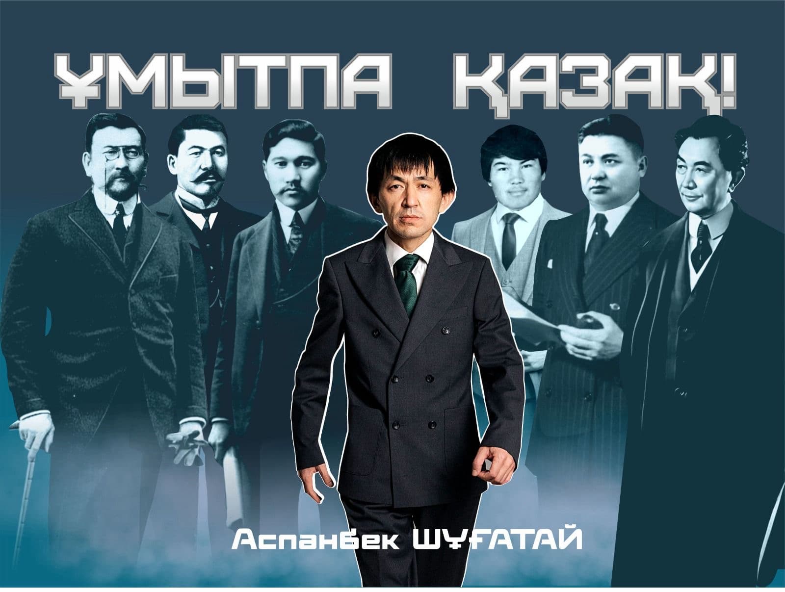 Аспанбек Шұғатайдың «Ұмытпа, қазақ!» әні жарыққа шықты