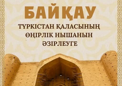 Түркістан қаласында өңірлік нышан әзірлеу бойынша байқау жарияланды