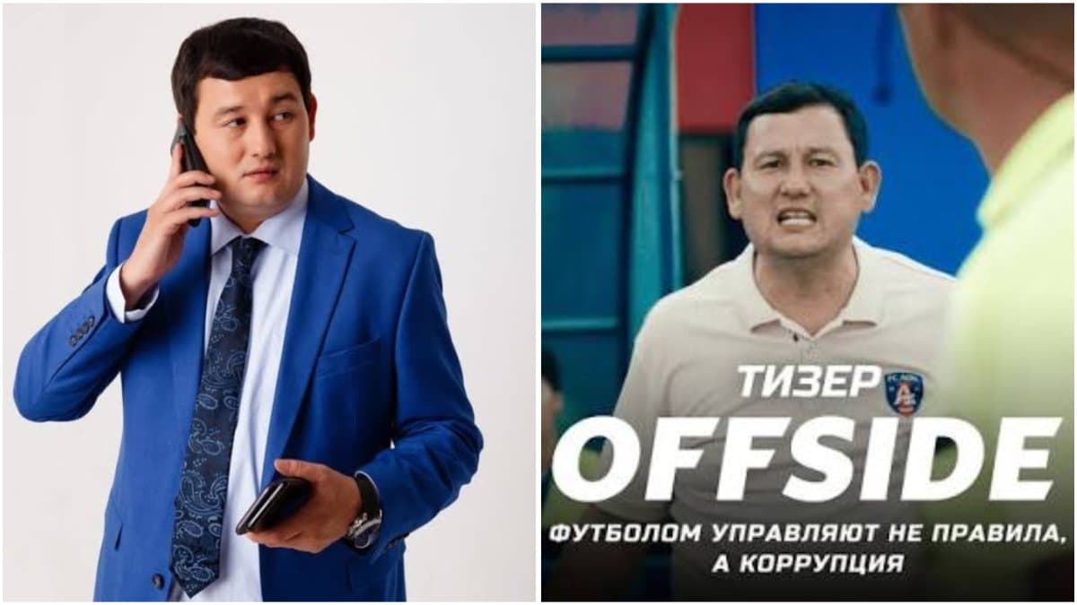 Футболдағы жемқорлық туралы «Offside» сериалы өшірілді: Қазақстандық продюсер қысым жасалып жатқанын айтты