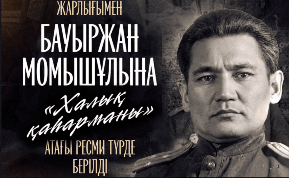 Тоқаев Бауыржан Момышұлына ресми түрде «Халық қаһарманы» атағын берді