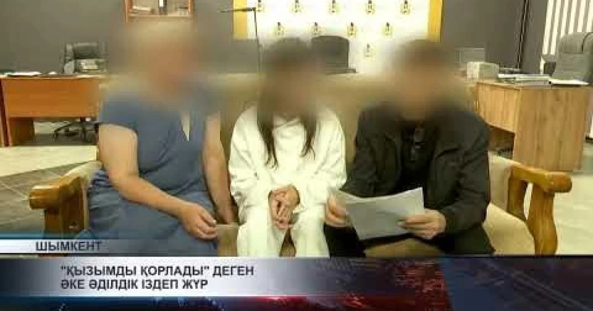 «Қызыңды енді ешкім алмайды»: Шымкенттің 70 жастағы тұрғыны 16 жастағы қызын қорлаған жігітті қамауды сұрайды