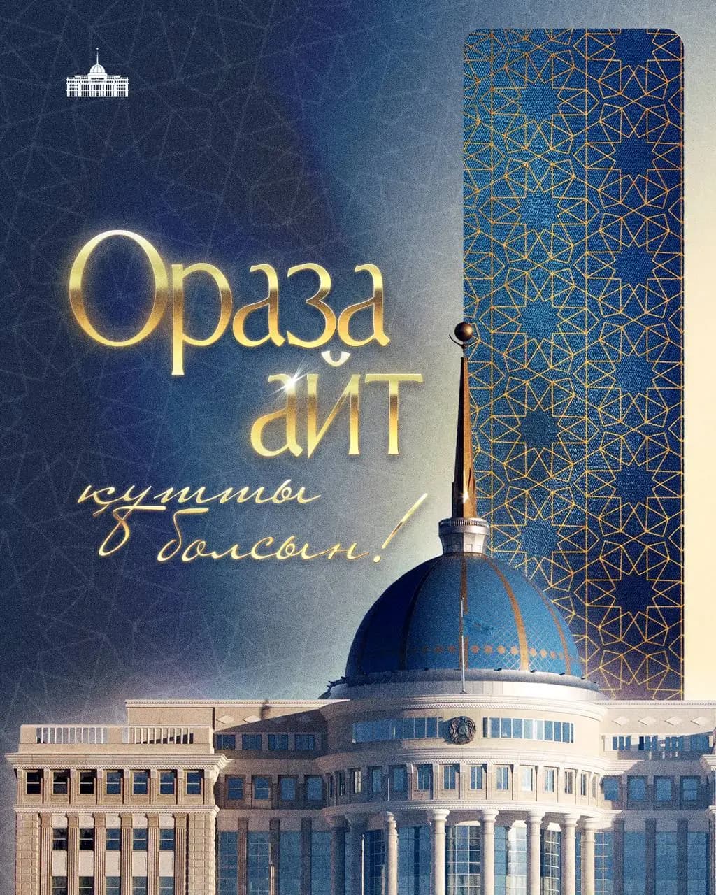 Тоқаев Ораза айт құттықтауында маңызды мәлімдеме жасады: бұл жаңа кезең