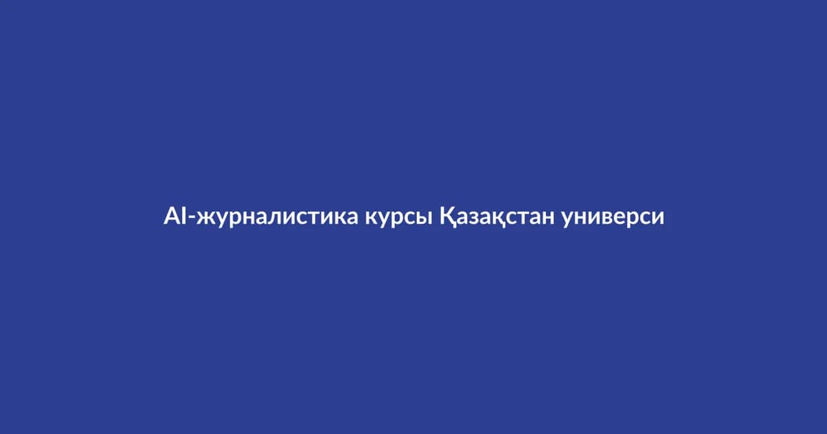 AI-журналистика курсы Қазақстан университеттерінде енгізіледі