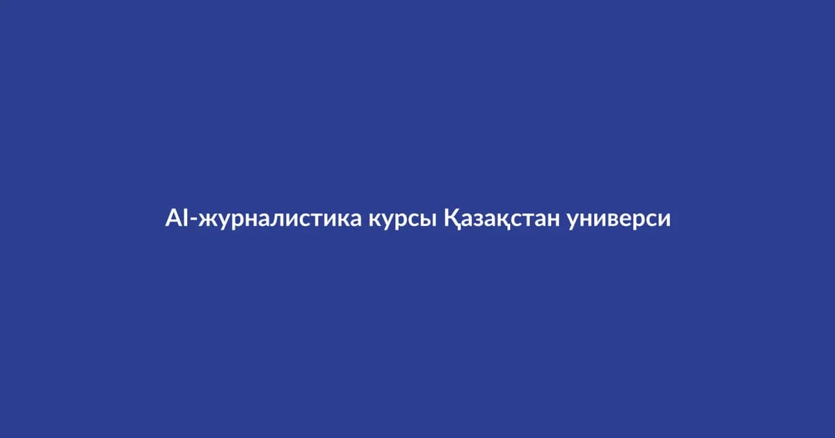 AI-журналистика курсы Қазақстан университеттерінде енгізіледі