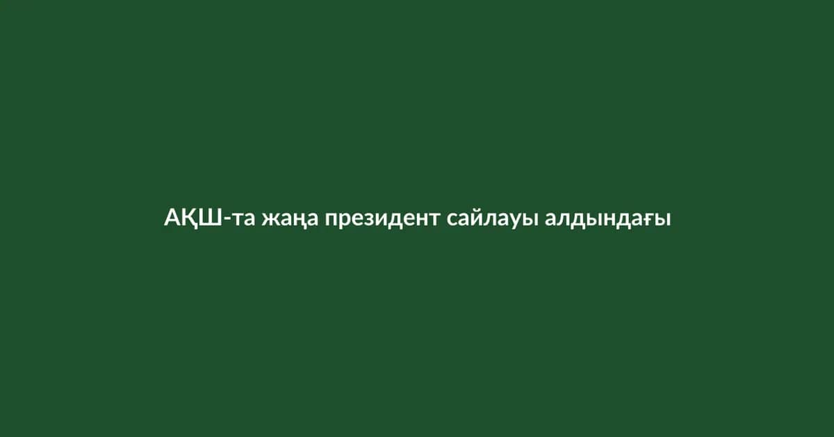АҚШ-та жаңа президент сайлауы алдындағы дебат өтті