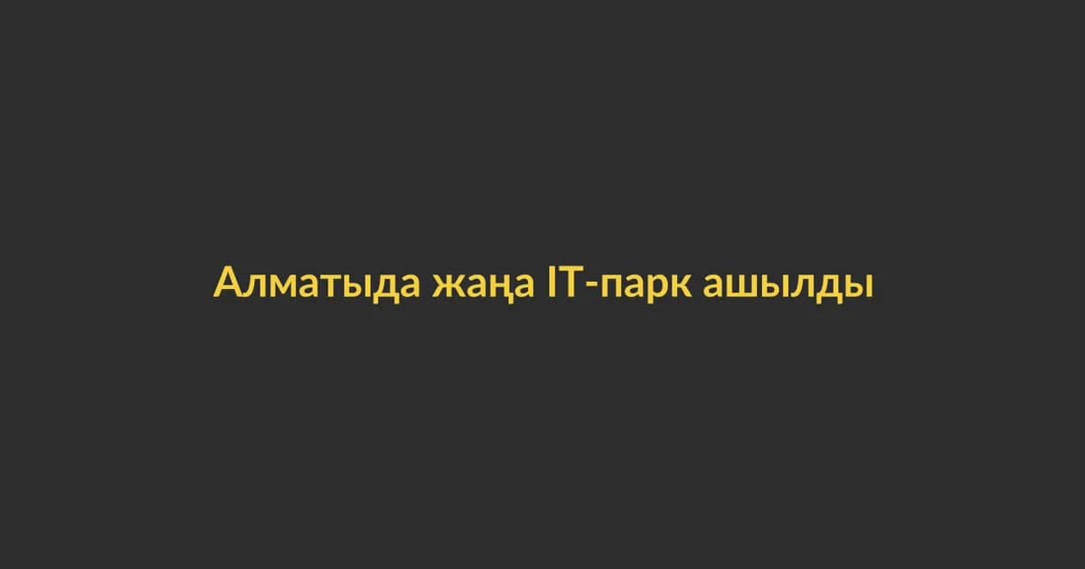 Алматыда жаңа IT-парк ашылды