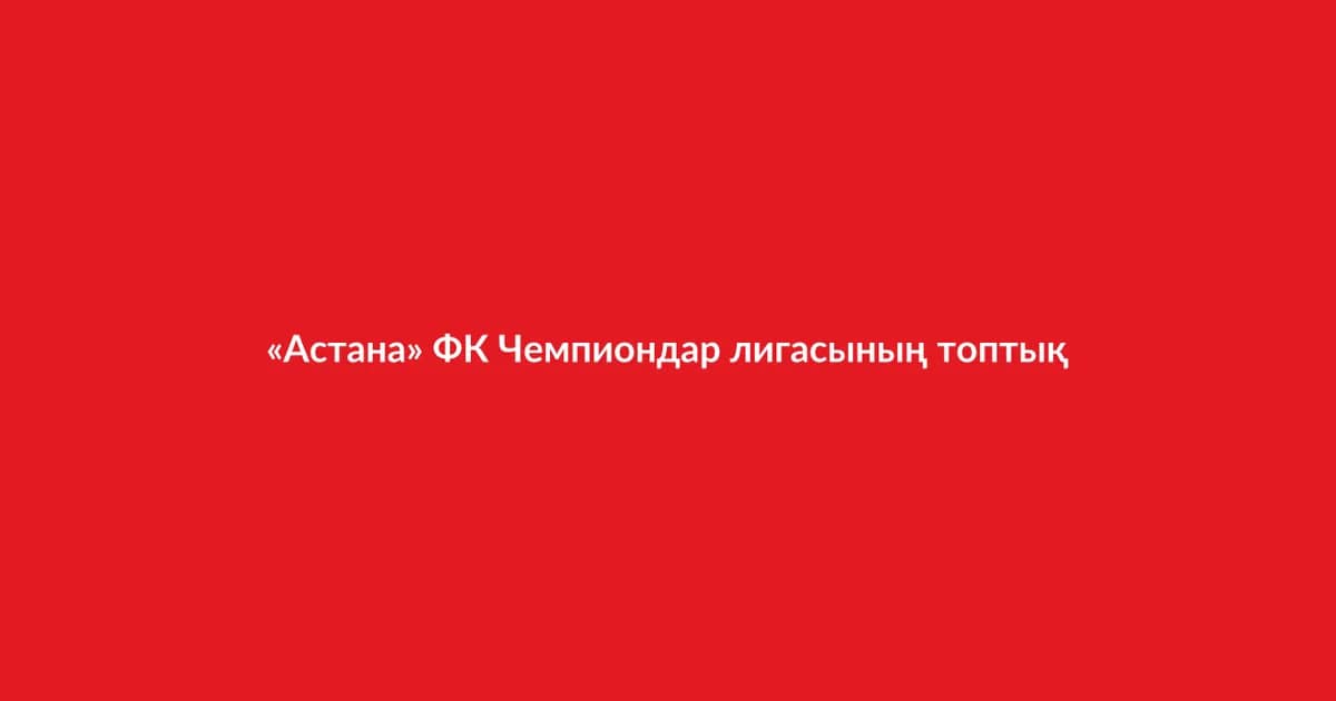 «Астана» ФК Чемпиондар лигасының топтық кезеңіне шықты