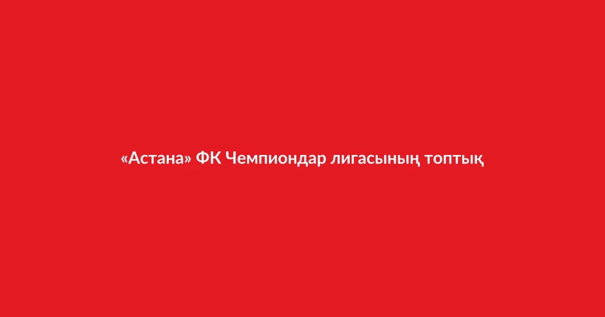 «Астана» ФК Чемпиондар лигасының топтық кезеңіне шықты