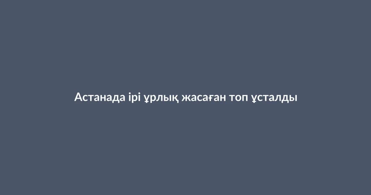 Астанада ірі ұрлық жасаған топ ұсталды