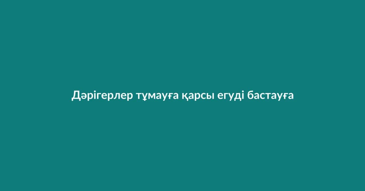Дәрігерлер тұмауға қарсы егуді бастауға кеңес береді