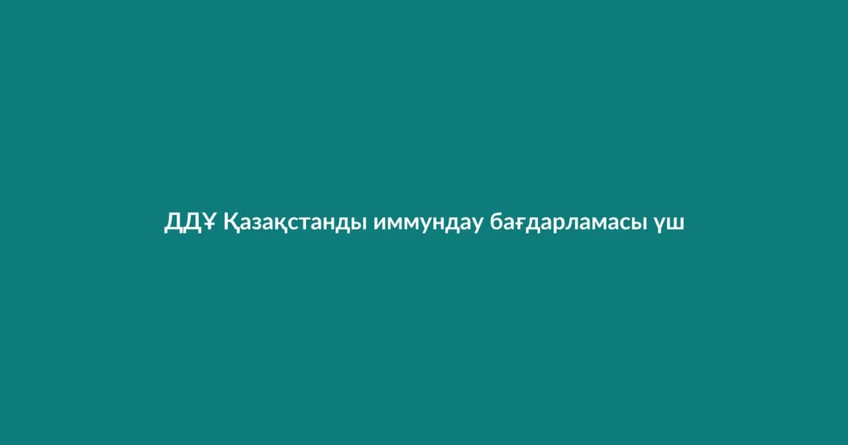 ДДҰ Қазақстанды иммундау бағдарламасы үшін мақтады