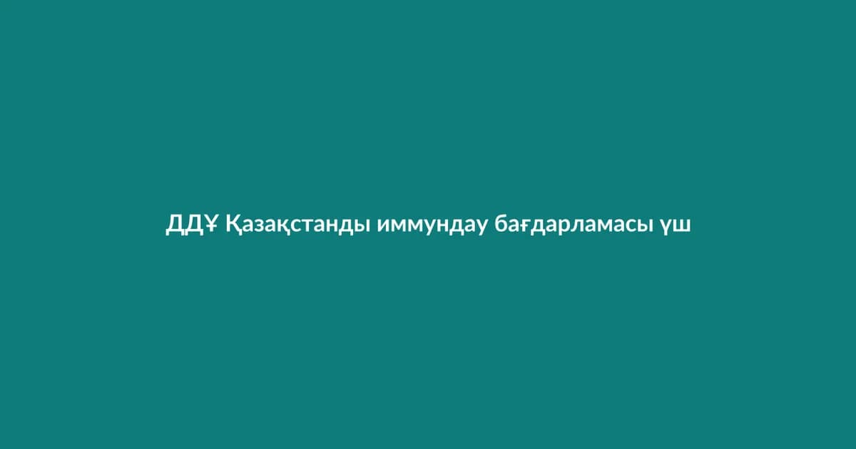 ДДҰ Қазақстанды иммундау бағдарламасы үшін мақтады