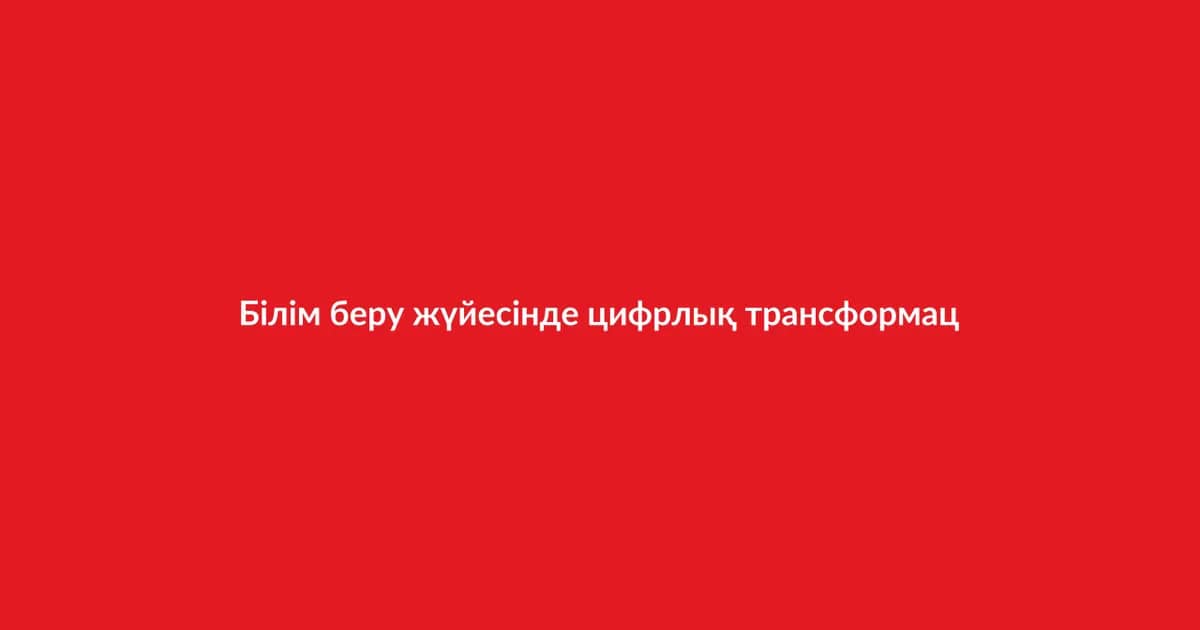 Білім беру жүйесінде цифрлық трансформация (19)