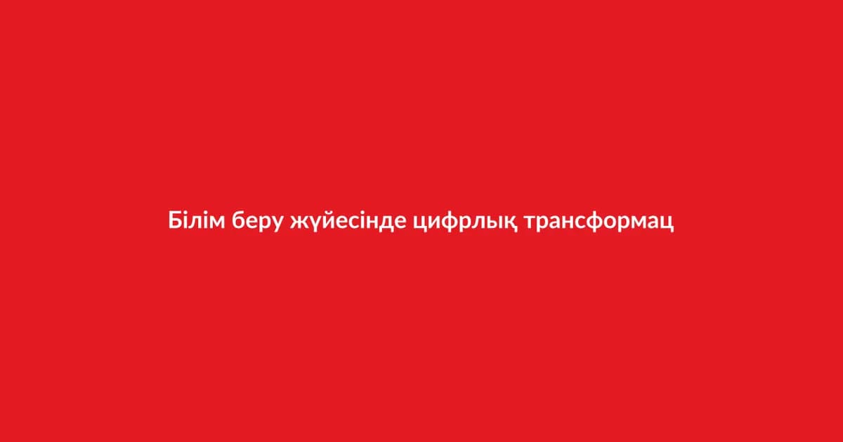 Білім беру жүйесінде цифрлық трансформация (19)