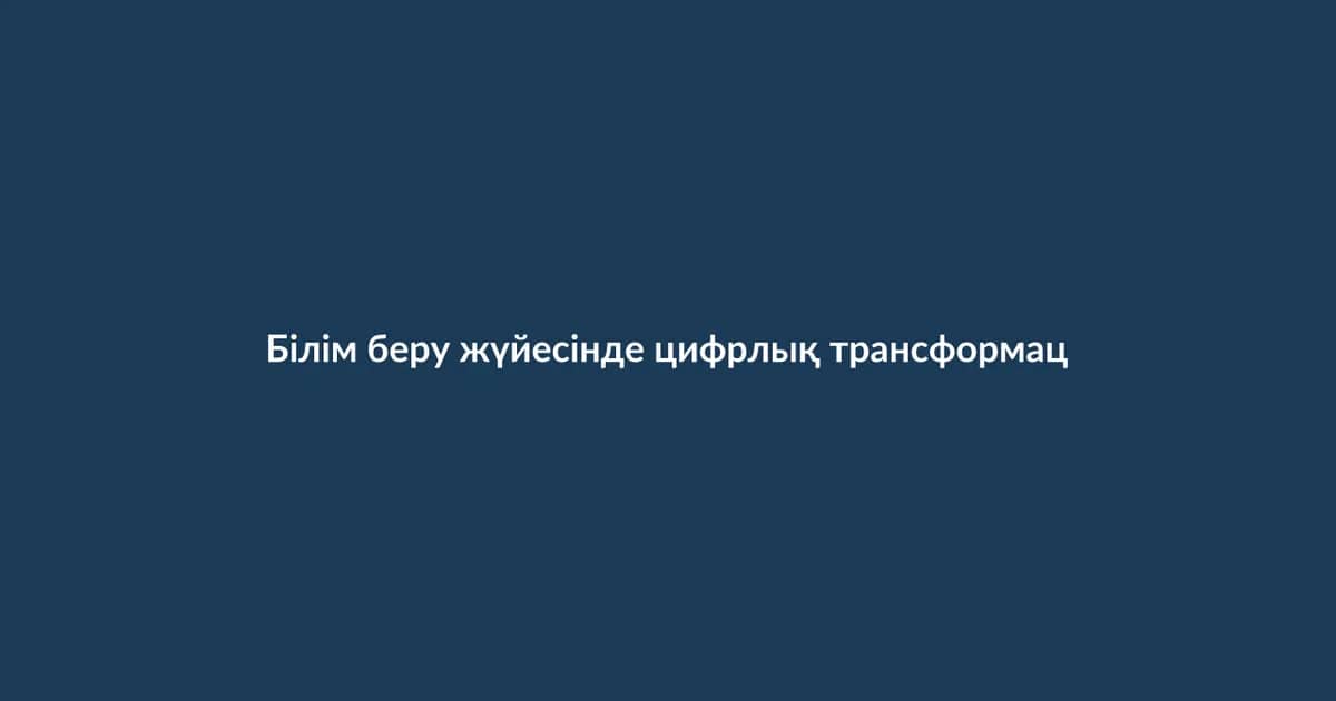 Білім беру жүйесінде цифрлық трансформация (29)