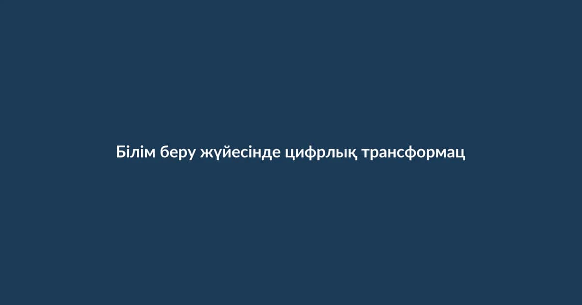 Білім беру жүйесінде цифрлық трансформация (29)