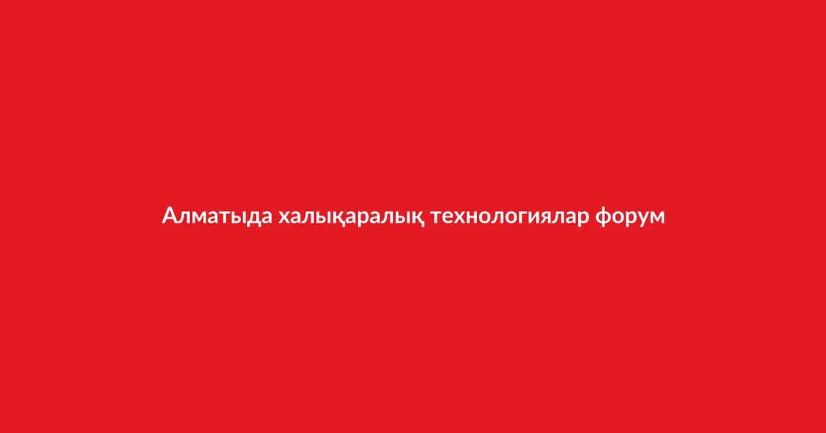 Алматыда халықаралық технологиялар форумы өтті (12)