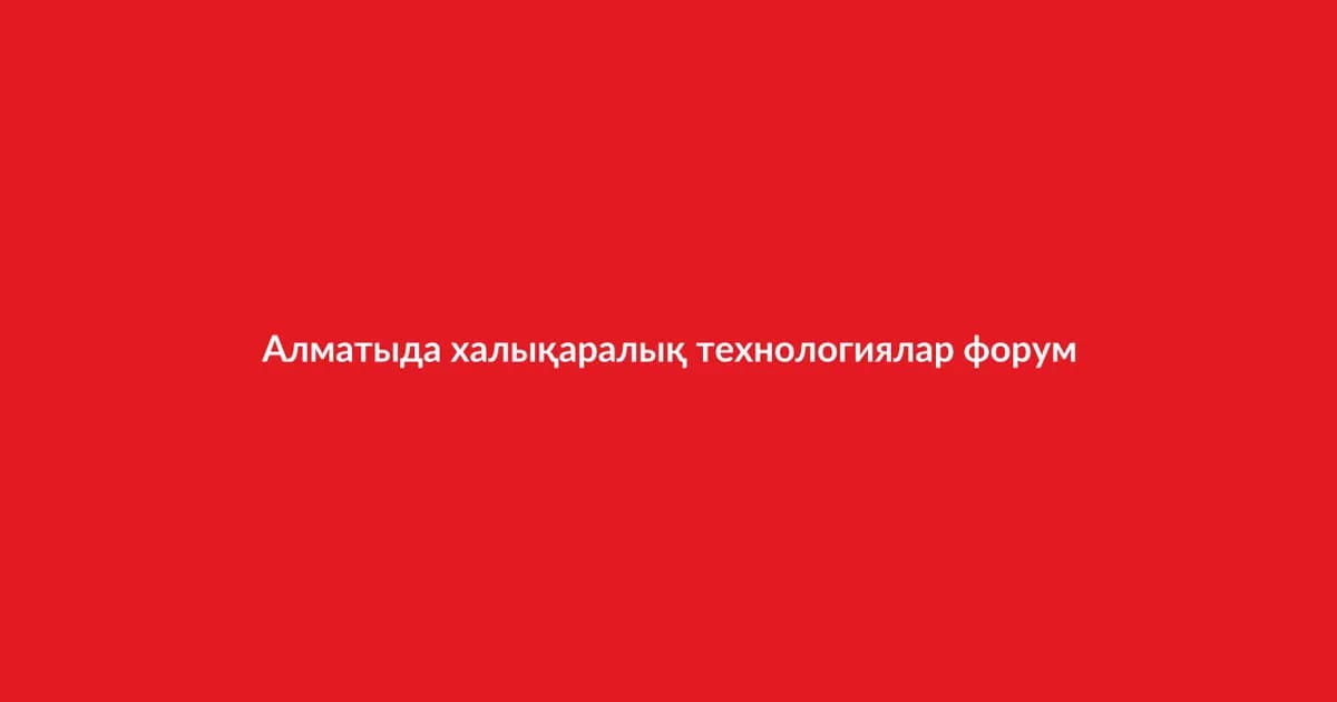Алматыда халықаралық технологиялар форумы өтті (12)