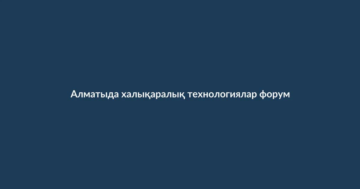 Алматыда халықаралық технологиялар форумы өтті (22)