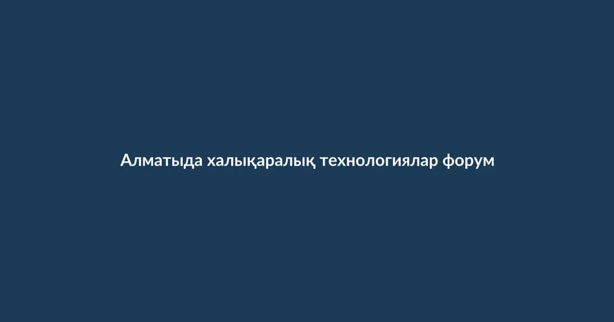 Алматыда халықаралық технологиялар форумы өтті (22)