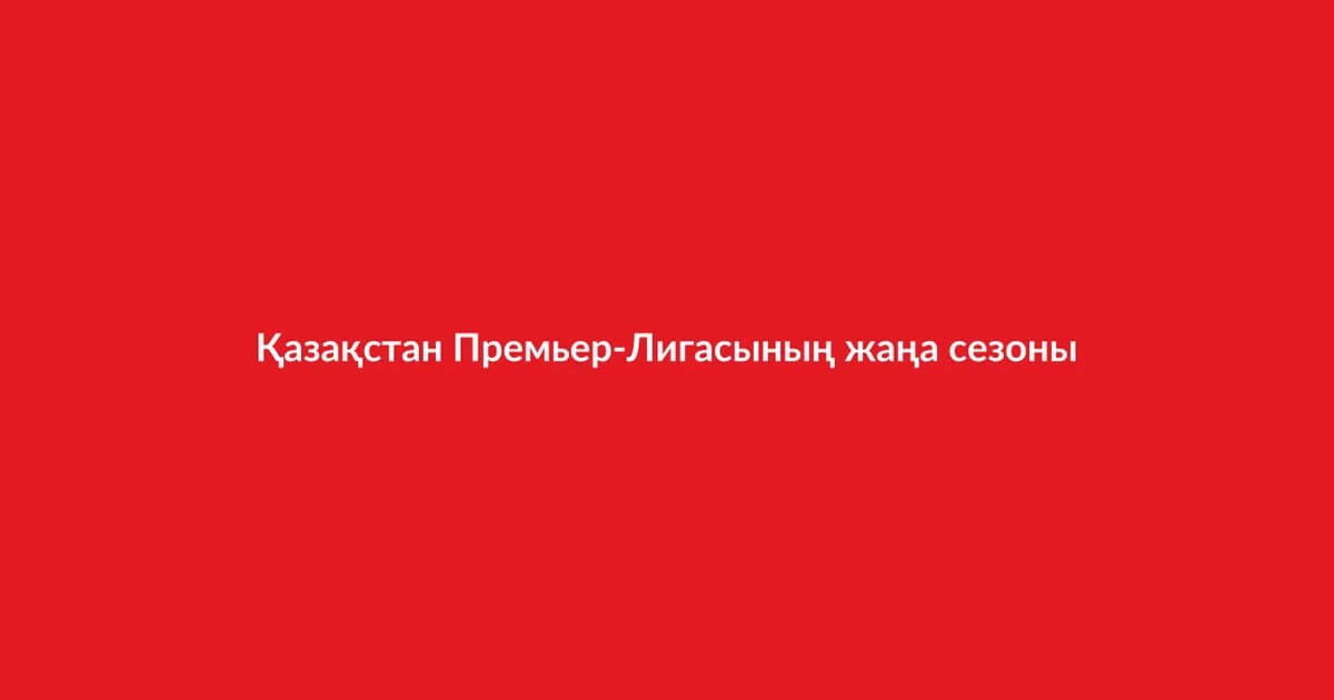 Қазақстан Премьер-Лигасының жаңа сезоны басталды
