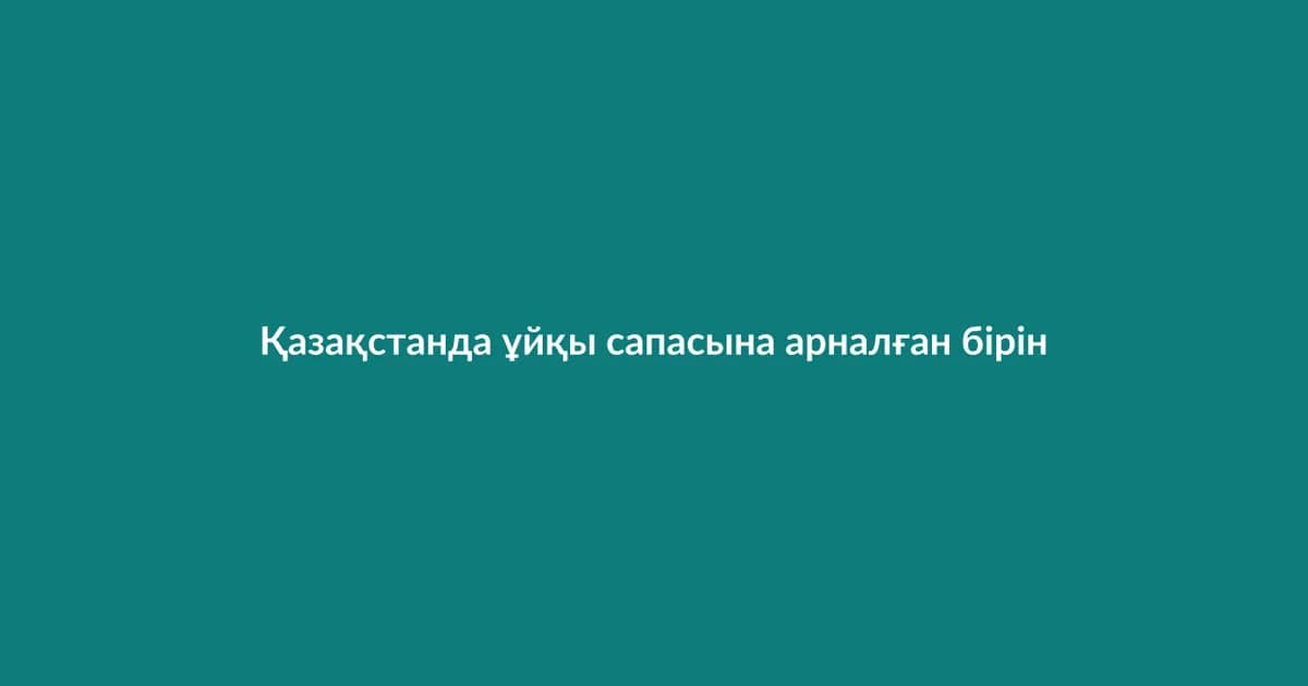 Қазақстанда ұйқы сапасына арналған бірінші клиника ашылды
