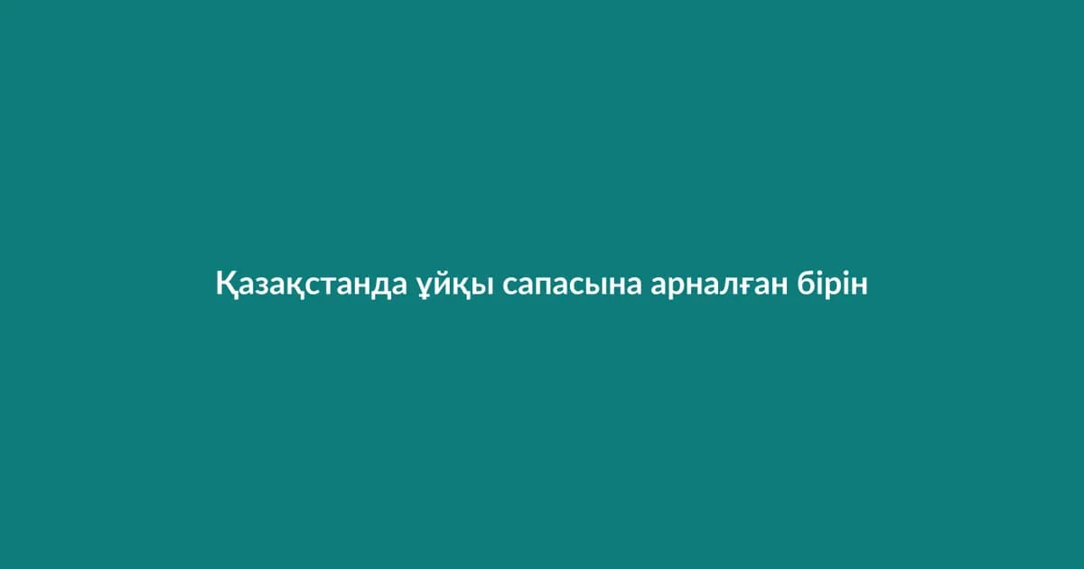 Қазақстанда ұйқы сапасына арналған бірінші клиника ашылды