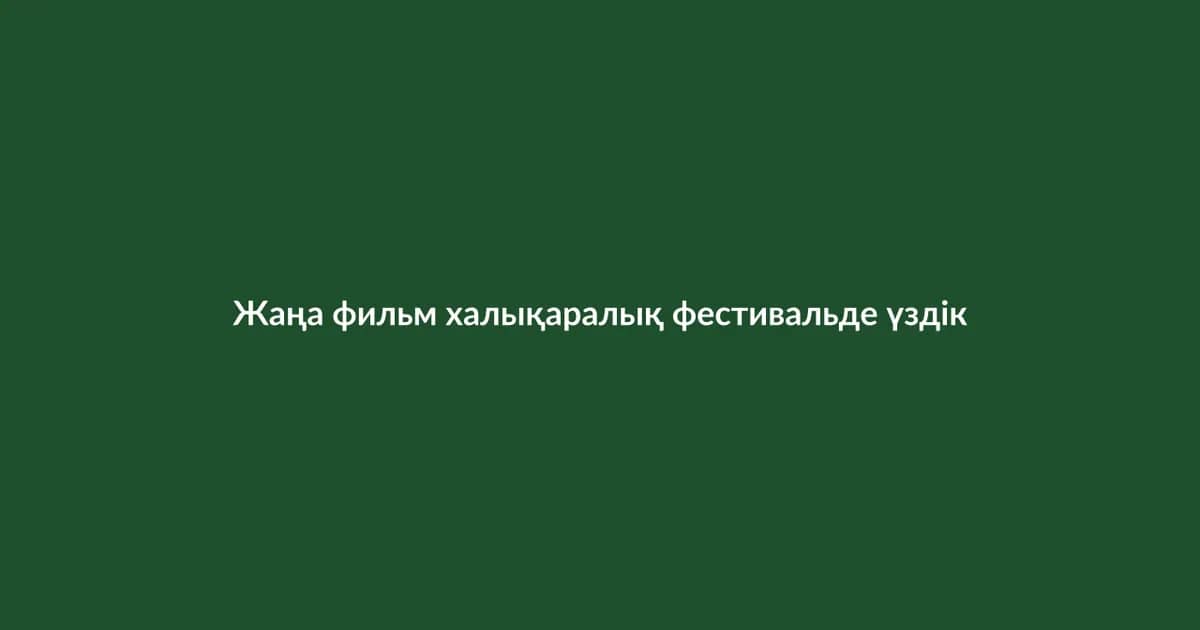 Жаңа фильм халықаралық фестивальде үздік деп танылды (16)