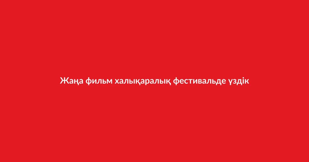Жаңа фильм халықаралық фестивальде үздік деп танылды (26)